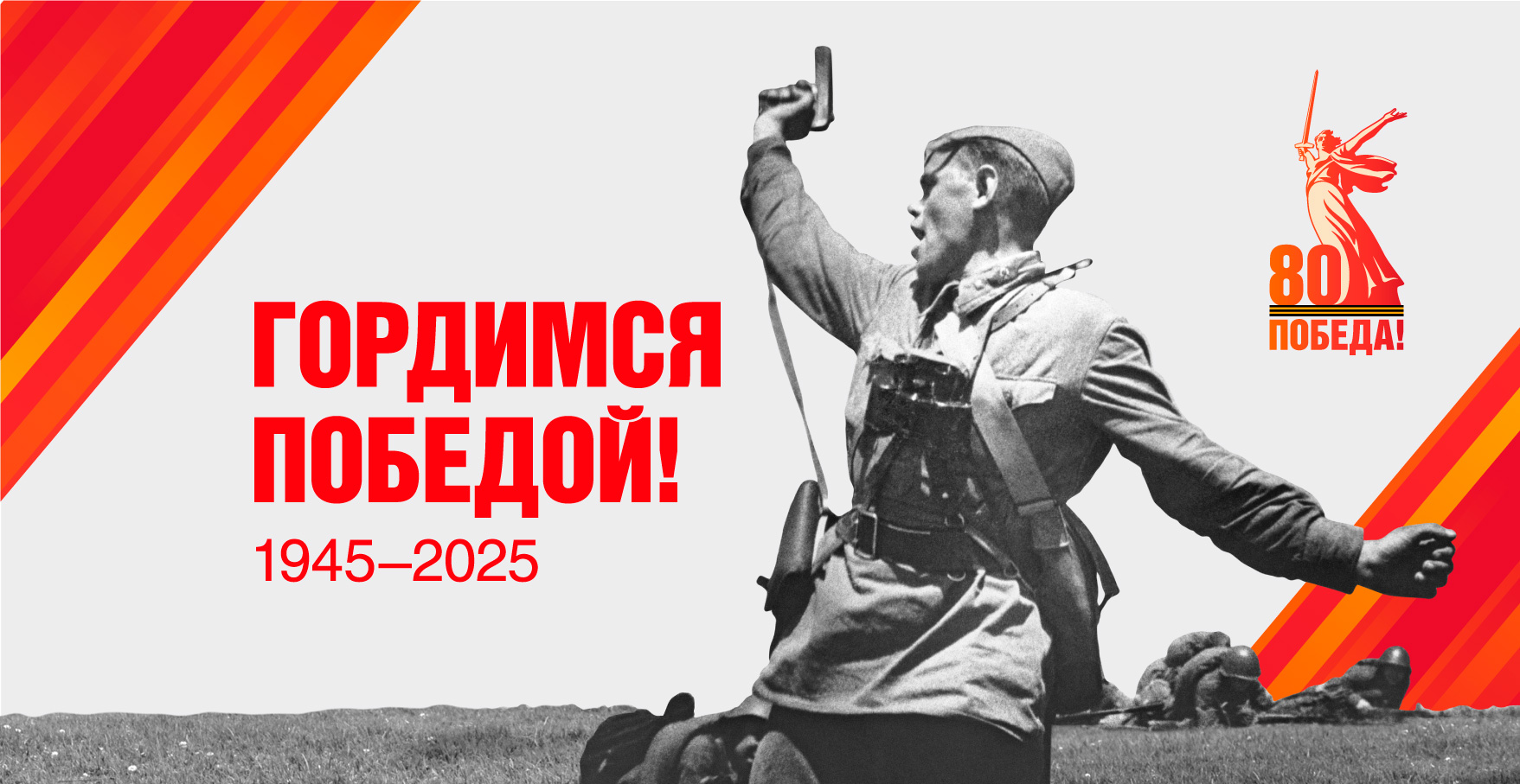 Гордимся Победой!